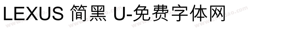 LEXUS 简黑 U字体转换